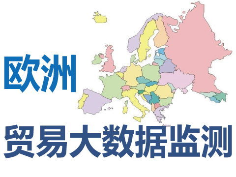 定制歐盟歐洲貿(mào)易進(jìn)出口大數(shù)據(jù)監(jiān)測(cè)信息及系統(tǒng)